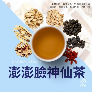 澎澎臉神仙養生茶 原材中藥 養身茶 茶包 中藥茶 中藥配方茶 自然堂 玉竹 黃耆 何首烏 沙蔘 桂圓 紅棗 枸杞