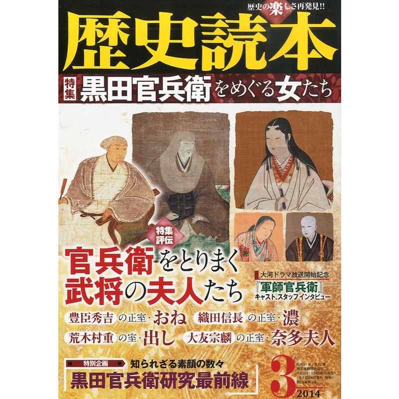 歴史読本 2014年 03月号 雑誌