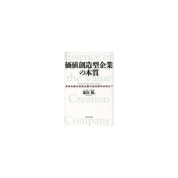 価値創造型企業の本質 未来を創る成長企業の成功条件は何か