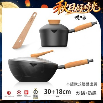 【Taste Plus】悅味元木 鑽石塗層內外不沾鍋 30炒鍋+18奶鍋 兩件組 IH全對應設計(贈鍋蓋+木鏟)