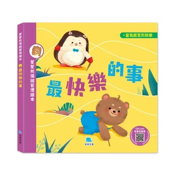 蒙蒙熊情緒管理繪本－最快樂的事 (附音檔QRcode)[75折] TAAZE讀冊生活