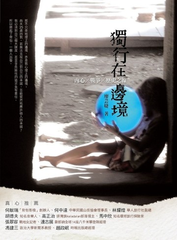 獨行在邊境[二手書_良好]