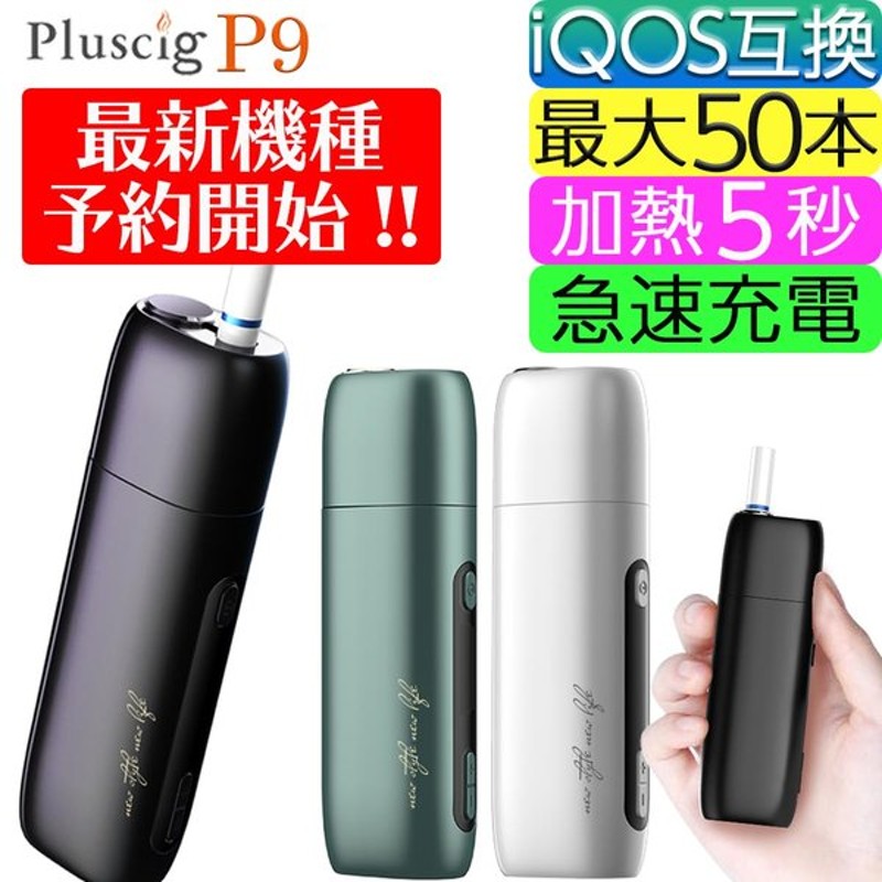 アイコス 互換機 Iqos 互換 互換品 Pluscig P9 加熱式タバコ 加熱式電子タバコ 電子タバコ P7 本体 連続 使用 最新 マルチ 通販 Lineポイント最大0 5 Get Lineショッピング