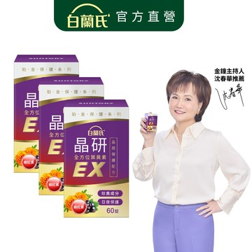 【白蘭氏】晶研全方位葉黃素EX 60錠x3入(共180錠)-新包裝 長期照護x即刻晶亮 添加蝦紅素 晶亮資優生