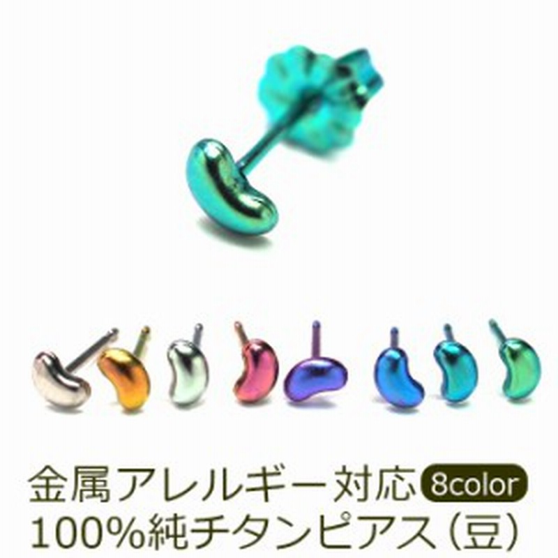 セカンドピアス 純チタン チタン つけっぱなし ピアス 豆 ビーンズ 金属アレルギー 日本製 ポスト 軸太0 75mm 長さ10mm 全8色 全品1個 通販 Lineポイント最大1 0 Get Lineショッピング