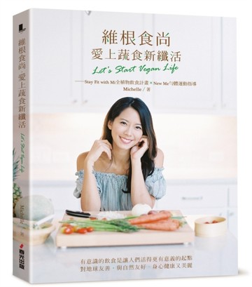 維根食尚，愛上蔬食新纖活 Let’s Start Vegan Life：Stay Fit with Mi全植物飲食計畫＋New Me[二手書_良好]