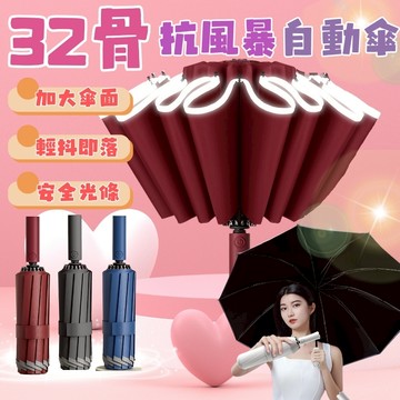 明天到貨！超大傘面+航空級合金 32骨 雨傘 反向傘 折疊傘 反向自動傘 遮陽傘 自動傘 大雨傘 摺疊傘 陽傘 輕量傘