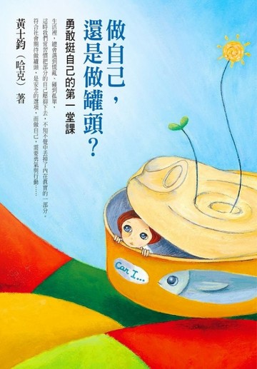 做自己，還是做罐頭？勇敢挺自己的第一堂課[二手書_良好]