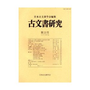 古文書研究 第53号 日本古文書学会 編集