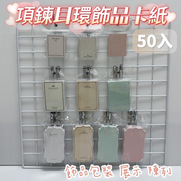 項鍊耳環卡紙 50入 項鍊背卡 項鍊卡 飾品收納 項鍊卡 飾品卡紙 項鍊收納 收納卡 飾品展示 項鍊吊卡 吊牌 飾品卡