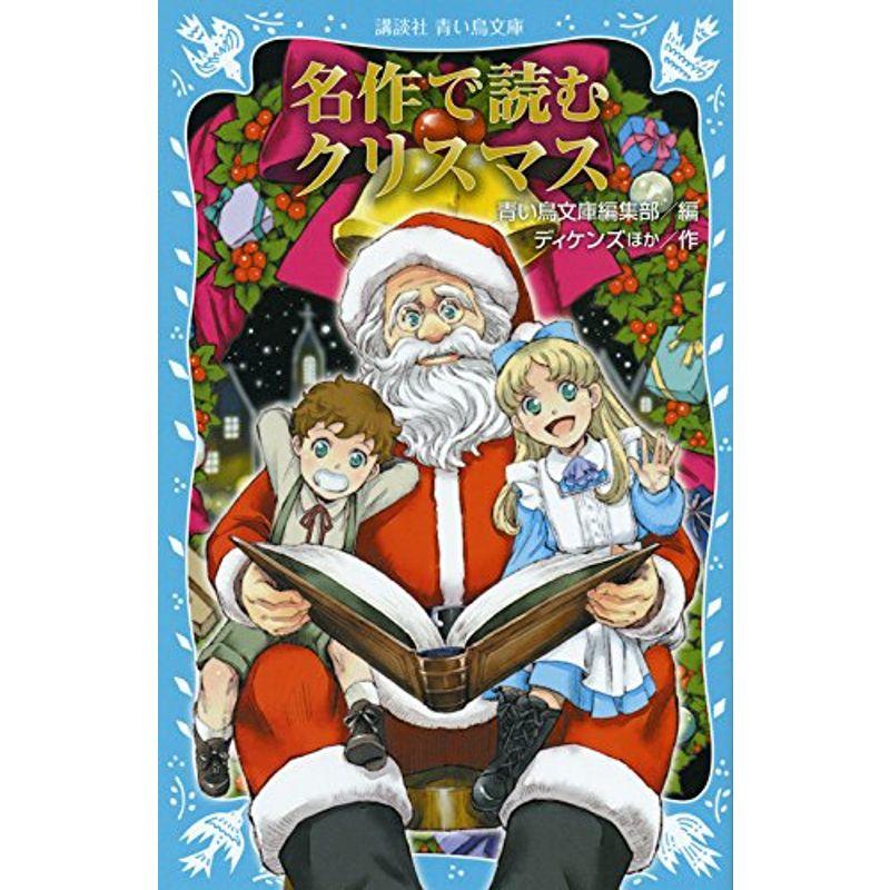 名作で読むクリスマス