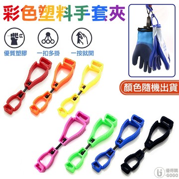 彩色塑料手套夾【顏色隨機出貨】手套夾 手套 可夾各種工作所需要的防護用具及小工具