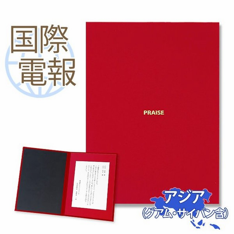 お祝い 国際電報 布張りカード 称賛 海外 アジアあて専用 海外電報 祝電 ギフト 結婚式 海外挙式 ビジネス 中国 韓国 台湾 東南アジア 通販 Lineポイント最大0 5 Get Lineショッピング