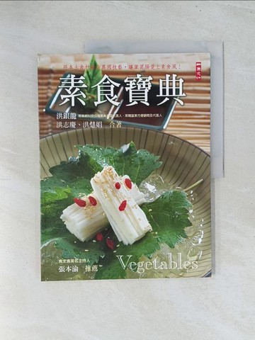 【書寶二手書T1／餐飲_Y2A】素食寶典_洪銀龍、洪志慶、洪慧娟