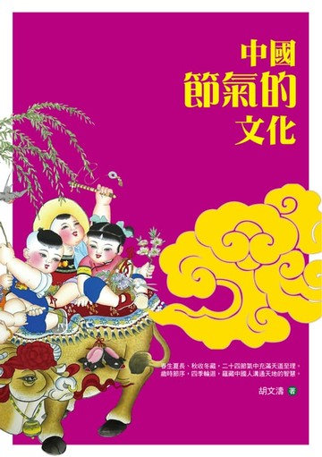 【電子書】中國節氣的文化