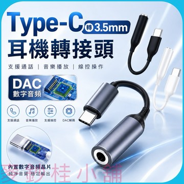 「台灣現貨」Type-c轉3.5mm圓孔、DAC數字音頻、三星音頻轉接線、I pad音頻轉接線、type c轉接頭