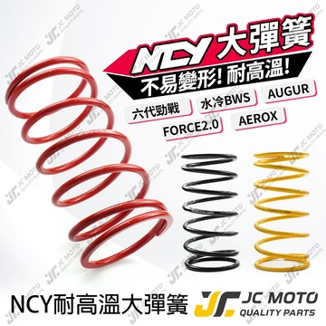 【JC-MOTO】 勁戰六代 大彈簧 合金鋼材質 水冷BWS FORCE 2.0 不易疲乏 耐高溫 傳動大彈簧