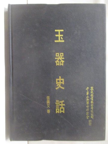 【書寶二手書T5／收藏_M63】玉器始話_張廣文