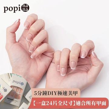 [快速出貨]【popi nana 極速甲】《grace》手手美甲 | HN-039 (盒裝 / 每款24片)