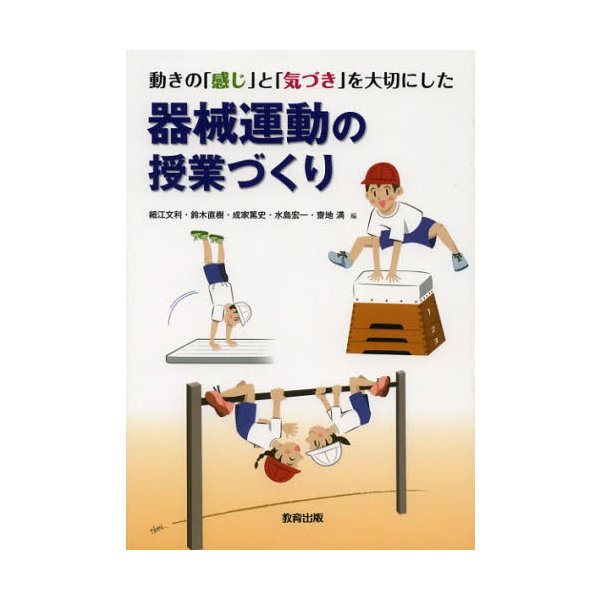 動きの 感じ と 気づき を大切にした器械運動の授業づくり