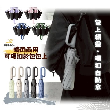【A&R】UPF50+抗UV全自動10骨反向晴雨兩用傘 23吋 多色任選