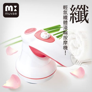 muva 輕氛纖體滾輪按摩機