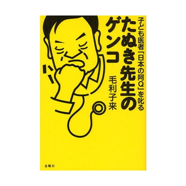 たぬき先生のゲンコ 子ども医者 日本の阿Q を叱る