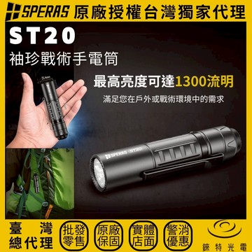 【錸特光電】SPERAS ST20 小型戰術手電筒 1300流明 176米 一鍵極亮 戶外 露營 EDC