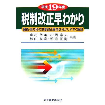 税制改正早わかり(平成１９年度) 国税・地方税の主要改正事項を分かりやすく解説／中村慈美，松岡章夫，秋山友宏，渡邉正則