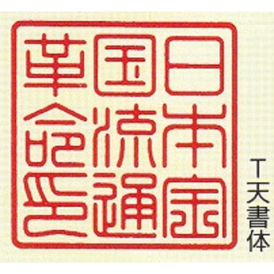 法人印鑑 3本セット（実印、銀行印＆角印) 柘（つげ） あかね　 はんこ