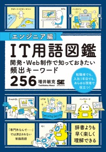 IT用語図鑑 エンジニア編 増井敏克