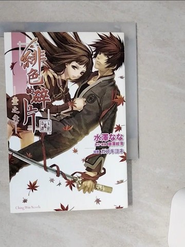 【書寶二手書T7／一般小說_STR】緋色的碎片 01輕小說_作者:水澤□□、原作.原案:藤澤?清