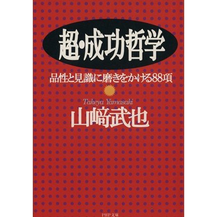 超・成功哲学 品性と見識に磨きをかける８８項 ＰＨＰ文庫／山崎武也(著者)