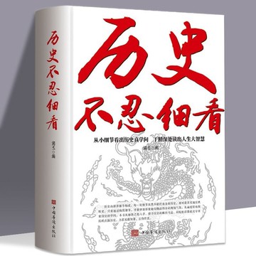 正版有貨🔥歷史不忍細看歷史檔案推理還原真相再現現場中國通史近代史