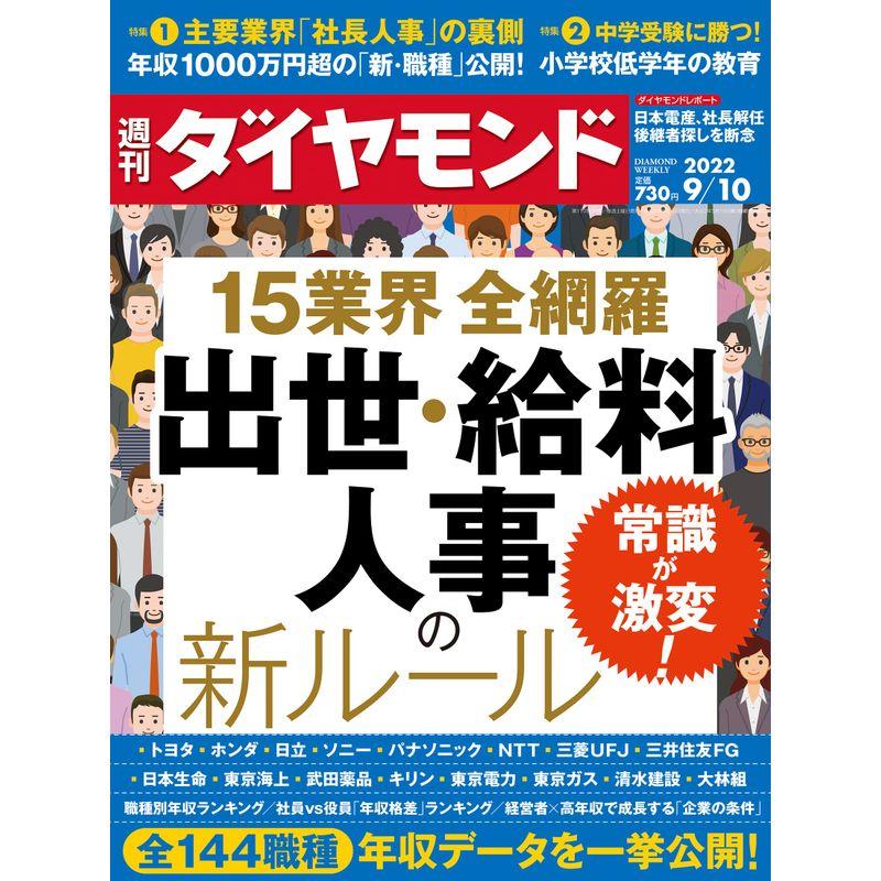 出世・給料・人事の新ルール (週刊ダイヤモンド 2022年 10号) 雑誌