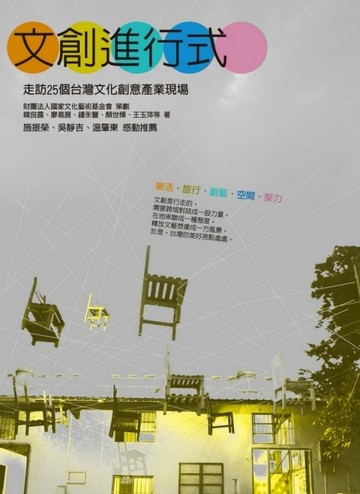 文創進行式：走訪25個台灣文化創意產業現場[二手書_普通]