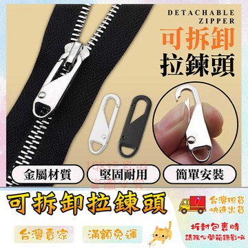 金屬拉鍊頭 拉鍊頭 萬用拉鍊頭 拉鏈扣環 可拆卸拉鍊頭 拉鍊片 衣服拉鍊 🔥台灣現貨🔥 😽198玩具城😽 W998