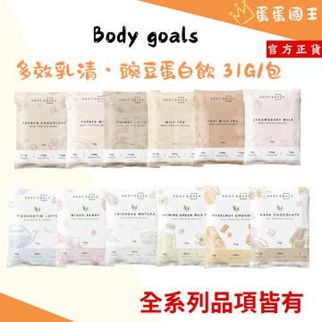 🌱 Body Goals 多效乳清蛋白飲 乳清蛋白 豌豆蛋白 代餐 大豆蛋白 植物蛋白 高蛋白 蛋白 蛋白粉