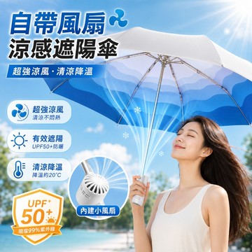 【 雲家丨優購 】自帶風⭐扇雨傘  防曬漸變遮陽傘 晴雨兩用太陽傘 小巧摺疊紫外線 抗風雨傘遮陽 夏季出行必備