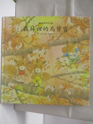 【書寶二手書T9／少年童書_Q3V】森林裡的鳥寶寶_森林裡的松鼠