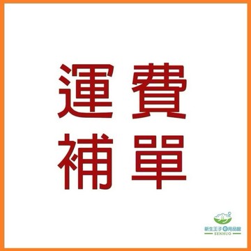 運費補單 中華郵政 賣家宅配