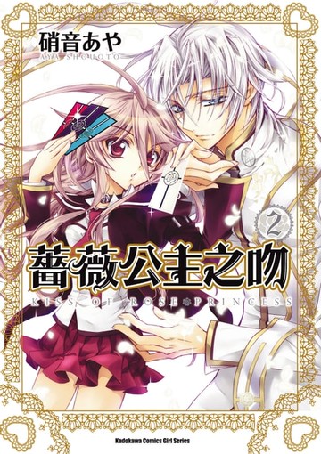 【電子書】薔薇公主之吻 (2)