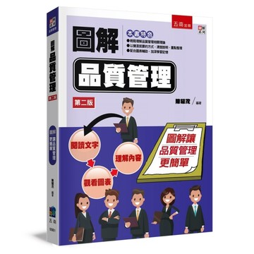 圖解品質管理（2版）【二手書_良好】TAAZE讀冊生活