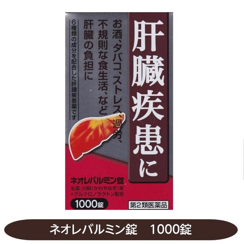 肝臓疾患 ネオレバルミン錠 1000錠 お酒 タバコ ストレス 過労 肝臓の