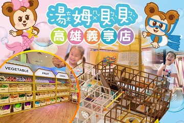 【高雄】湯姆貝貝-高雄義享 旗艦館 #GOMAJI吃喝玩樂券#電子票券#親子/休閒