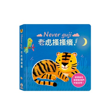 Never guji 老虎搔搔癢