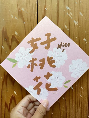 好桃花 春聯斗方_也是明信片