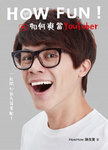 How Fun！如何爽當YouTuber：一起開心拍片接業配！[二手書_良好]