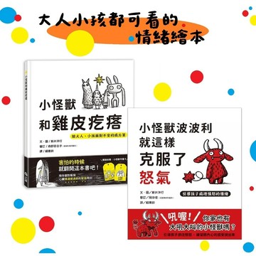 信誼_小怪獸和雞皮疙瘩：給大人、小孩面對不安的處方箋／ 小怪獸波波利就這樣克服了怒氣