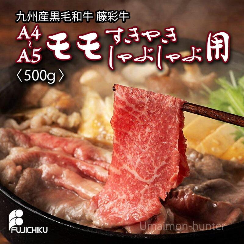 九州産黒毛和牛 藤彩牛 A4〜A5 モモ すき焼き しゃぶしゃぶ用 500g×1P 3〜4人前 フジチク